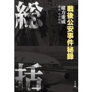 総括―戦後公安事件秘録 [単行本]
