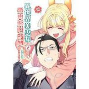 異世界美少女受肉おじさんと<１５>(裏少年サンデーコミックス) [コミック]