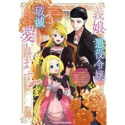 義娘が悪役令嬢として破滅することを知ったので、めちゃくちゃ愛します＠comic<３>－契約結婚で私に関心がなかったはずの公爵様に、気づいたら溺愛されてました(マンガワンコミックス) [コミック]