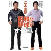 昭和な野球がオモロい!(ぱらりBOOKS) [単行本]