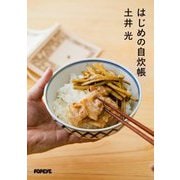 はじめの自炊帳 [単行本]