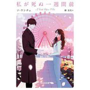 私が死ぬ一週間前(ぱらりBOOKS) [単行本]