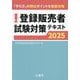 医薬品登録販売者試験対策テキスト〈2025〉―「手引き」の頻出ポイントを徹底攻略 [単行本]