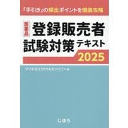 医薬品登録販売者試験対策テキスト〈2025〉―「手引き」の頻出ポイントを徹底攻略 [単行本]