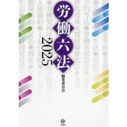 労働六法〈2025〉 [単行本]