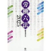 労働六法〈2025〉 [単行本]