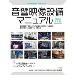 音響映像設備マニュアル 2025年改訂版 [ムックその他]