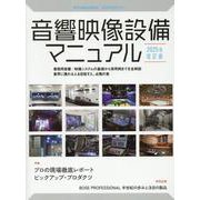 音響映像設備マニュアル 2025年改訂版 [ムックその他]