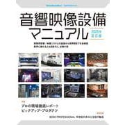 音響映像設備マニュアル 2025年改訂版 [ムックその他]