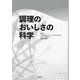 調理のおいしさの科学 [単行本]