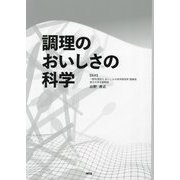調理のおいしさの科学 [単行本]