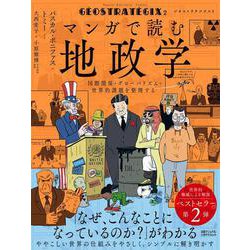 ジオストラテジクス２　マンガで読む地政学　 国際関係・グローバリズム・世界的課題を整理する [単行本]