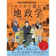 ジオストラテジクス２　マンガで読む地政学　 国際関係・グローバリズム・世界的課題を整理する [単行本]
