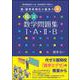 医・薬学系特化の基本のキ　精選数学問題集Ⅰ・Ａ・Ⅱ・Ｂ [単行本]