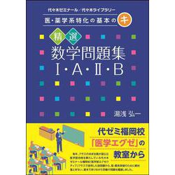 医・薬学系特化の基本のキ　精選数学問題集Ⅰ・Ａ・Ⅱ・Ｂ [単行本]