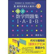 医・薬学系特化の基本のキ　精選数学問題集Ⅰ・Ａ・Ⅱ・Ｂ [単行本]