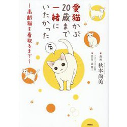 愛猫かぶ20歳まで一緒にいたかった―高齢猫を看取るまで [コミック]