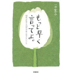 もっと早く言ってよ。―50代の私から20代の私に伝えたいこと(扶桑社文庫) [文庫]
