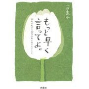 もっと早く言ってよ。―50代の私から20代の私に伝えたいこと(扶桑社文庫) [文庫]