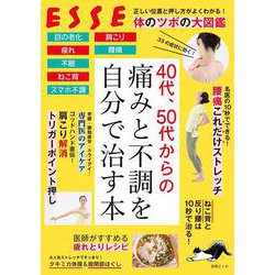 40代、50代からの痛みと不調を自分で治す本(別冊エッセ) [ムックその他]