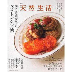 別冊天然生活 助かる定番おかずのベストレシピ帖(扶桑社ムック) [ムックその他]
