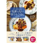 フランス仕込みの　気取らないおうちごはん(扶桑社ムック) [ムックその他]