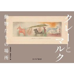 クレーとマルク―動物たちの場所 [単行本]