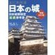 よくわかる日本の城 日本城郭検定公式参考書 増補改訂版 [単行本]