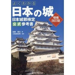 よくわかる日本の城 日本城郭検定公式参考書 増補改訂版 [単行本]