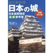 よくわかる日本の城 日本城郭検定公式参考書 増補改訂版 [単行本]
