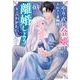 やり直し令嬢は、大好きな旦那様に離婚しようと言わせたい！<３>(マンガワンコミックス) [コミック]