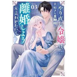 やり直し令嬢は、大好きな旦那様に離婚しようと言わせたい！<３>(マンガワンコミックス) [コミック]