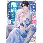 やり直し令嬢は、大好きな旦那様に離婚しようと言わせたい！<３>(マンガワンコミックス) [コミック]