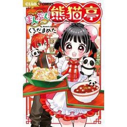 まんぷく！熊猫亭(ちゃおコミックス) [コミック]