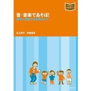 音・音楽であそぼ!―題材に直結する音楽あそび(音楽指導ブック) [単行本]