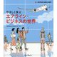 やさしく学ぶエアライン・ビジネスの世界 [単行本]