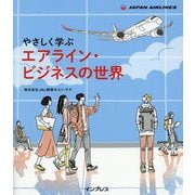 やさしく学ぶエアライン・ビジネスの世界 [単行本]