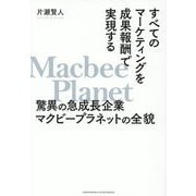 すべてのマーケティングを成果報酬で実現する驚異の急成長企業マクビープラネットの全貌 [単行本]