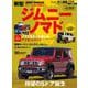 ニューカー速報プラス 第91弾 スズキ　ジムニーノマド [ムックその他]