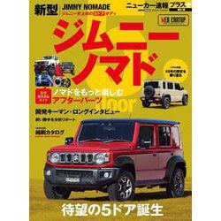 ニューカー速報プラス 第91弾 スズキ　ジムニーノマド [ムックその他]