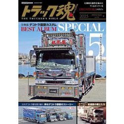 トラック魂（130)　令和流　デコトラ最新カスタム [ムックその他]