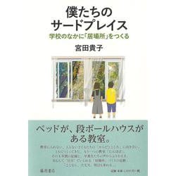 僕たちのサードプレイス－学校のなかに「居場所」をつくる [単行本]