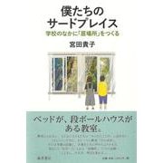 僕たちのサードプレイス－学校のなかに「居場所」をつくる [単行本]