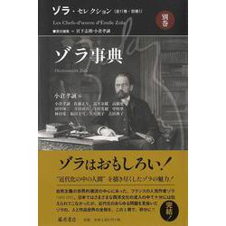 ゾラ・セレクション 別巻 ゾラ事典(ゾラ・セレクション（全11巻・別巻一）<別巻>) [全集叢書]