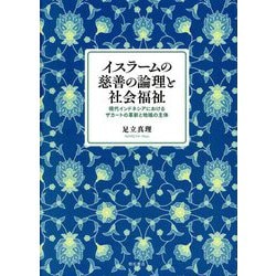 イスラームの慈善の論理と社会福祉―現代インドネシアにおけるザカートの革新と地域の主体 [単行本]