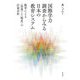国際学力調査からみる日本の教育システム―教育による"効果"と"格差"の計量分析 [単行本]