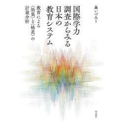 国際学力調査からみる日本の教育システム―教育による"効果"と"格差"の計量分析 [単行本]