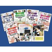 「目からウロコ」単位の発明！（全5巻） [全集叢書]