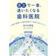東北で一番、通いたくなる歯科医院―33歳で開業した歯科医師が17年間で学んだこと [単行本]