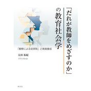 「だれが教師をめざすのか」の教育社会学―「観察による徒弟制」と教員養成 [単行本]